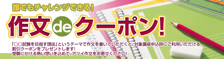 作文deクーポン