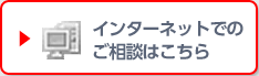 インターネットでのご相談はこちら