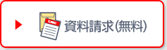 資料請求（無料）