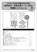 公認会計士】≪初学者≫ 2022年12月向け 短答合格コース<秋生