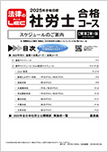 社会保険労務士24向け 合格講座（関東）