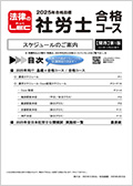 社会保険労務士24向け 合格講座（関西）
