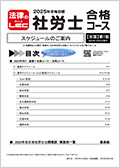 社会保険労務士24向け 合格講座（全国）