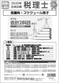 2025年 税理士総合スケジュール