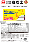 2025年 税理士総合スケジュール
