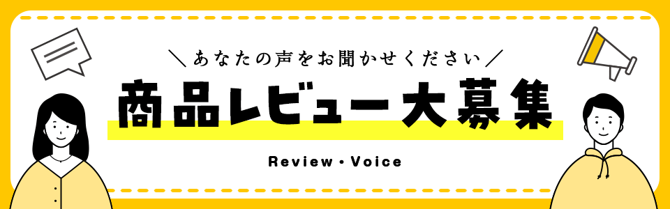 商品レビュー大募集