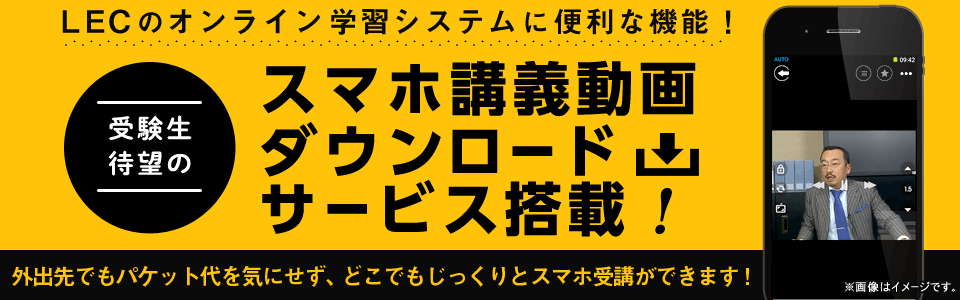 スマホ 講義動画ダウンロードサービス搭載 Lec東京リーガルマインド スマホ 講義動画ダウンロードサービス搭載 Lec東京リーガルマインド