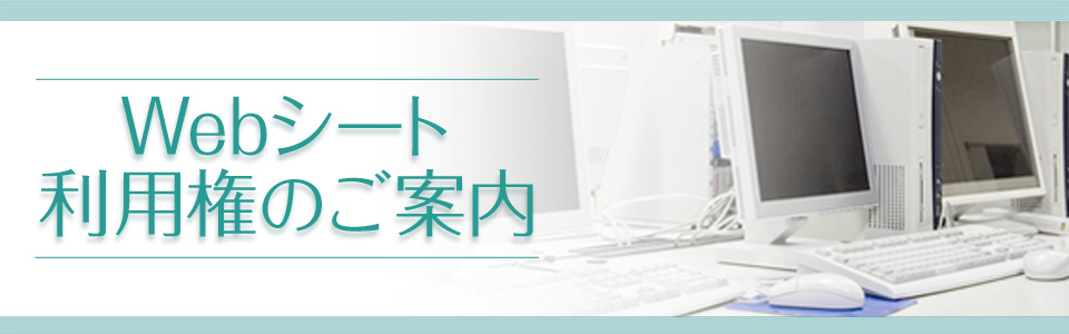 Webシート利用権のご案内
