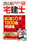 【出る順宅建士】一問一答○×1000肢問題集(アプリ付き)