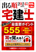 【出る順宅建士】逆解き式！最重要ポイント555