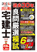 【出る順宅建士】過去30年良問厳選模試