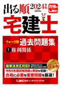 【出る順宅建士】ウォーク問過去問題集 全3巻