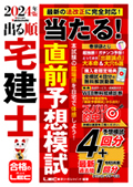【出る順宅建士】当たる！直前予想模試