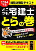 【どこでも宅建士】とらの巻き
