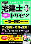 【合格のトリセツ】頻出一問一答式過去問題集