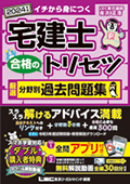 【合格のトリセツ】厳選分野別過去問題集