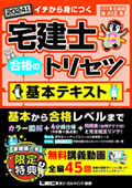 【合格のトリセツ】基本テキスト