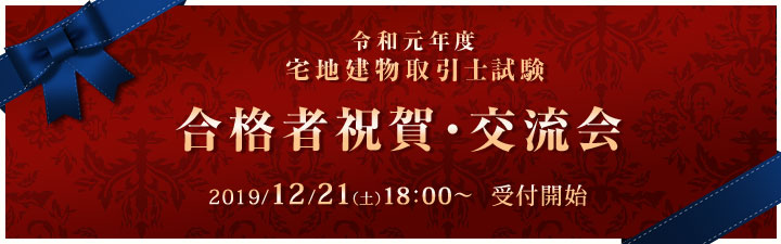 合格者合同祝賀交流会