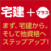 宅建＋プラス