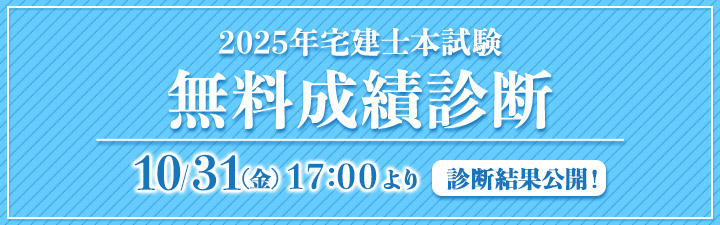 無料成績診断_10/30まで