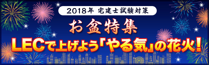 2018年宅建士試験対策 お盆特集