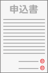 申込書の作成