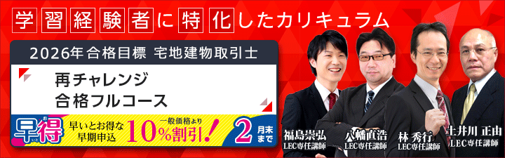 再チャレンジ合格フルコース - 宅建士｜LEC東京リーガルマインド