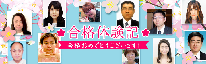 合格体験記