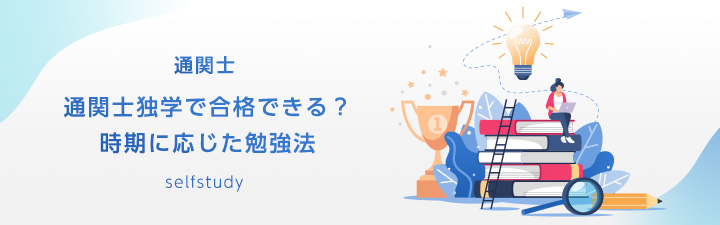 通関士独学で合格できる？時期に応じた勉強法