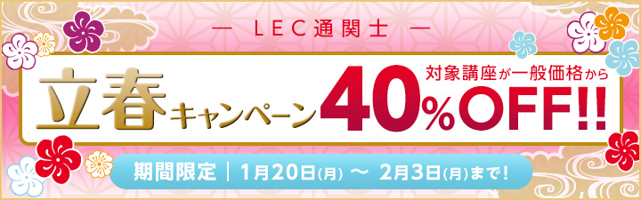 期間限定割引 立春キャンペーン