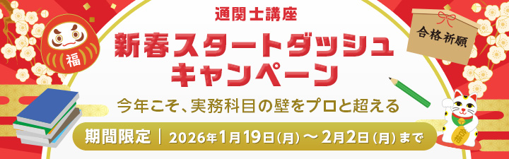 新春スタートダッシュキャンペーン