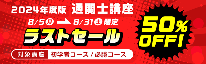 通関士講座 ラストセール