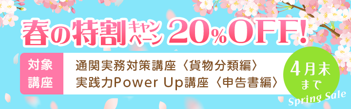 春の特割キャンペーン - 通関士｜LEC東京リーガルマインド