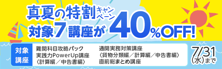 夏の特割キャンペーン