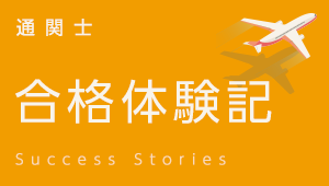 合格体験記