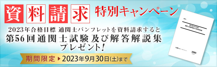 通関士|LEC東京リーガルマインド