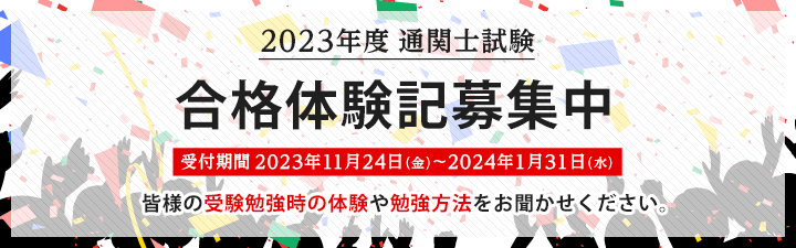 合格体験記募集