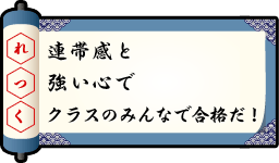 連帯感と 強い心で クラスのみんなで合格だ!