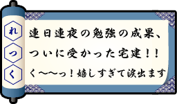 連日連夜の勉強の成果、ついに受かった宅建!!く~~っ!嬉しすぎて涙出ます