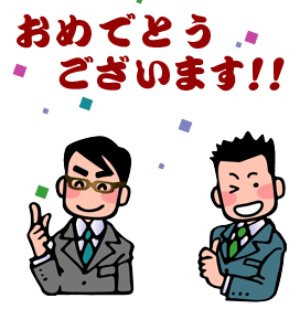 おめでとうございます!!