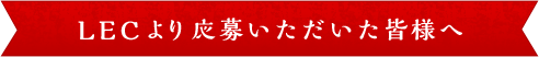 LECより応募いただいた皆様へ