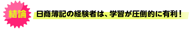 日商簿記の経験者は、学習が圧倒的に有利！