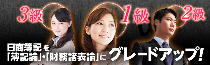 日商簿記を簿記論にランクアップ
