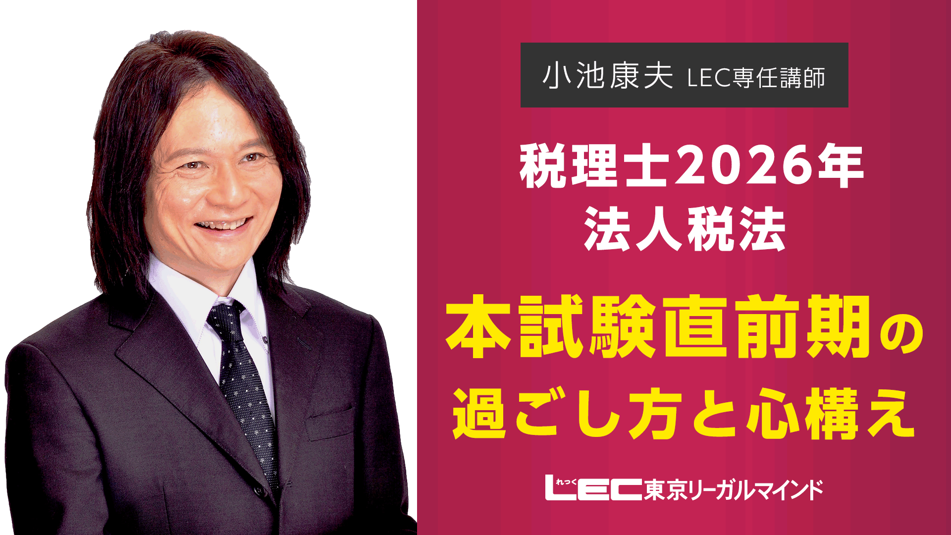 税理士本試験 直前対策 全2弾 - 税理士｜LEC東京リーガルマインド