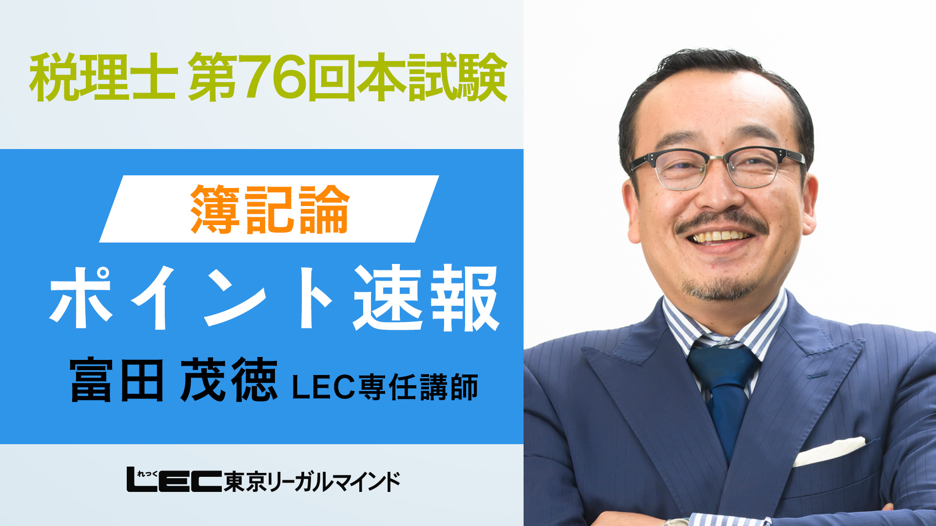 第76回 税理士試験 解答速報・詳細解説冊子プレゼント - 税理士｜LEC