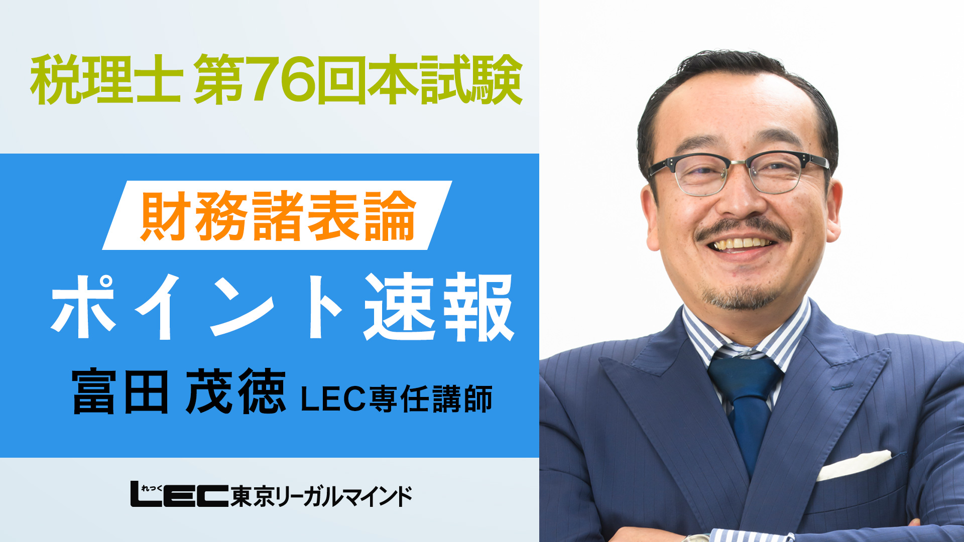 第76回 税理士試験 解答速報・詳細解説冊子プレゼント - 税理士｜LEC