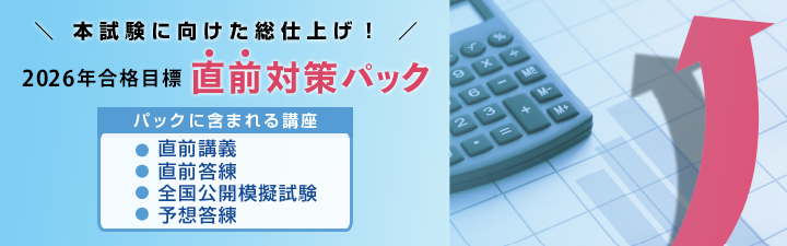税理士直前対策講座 - 税理士｜LEC東京リーガルマインド