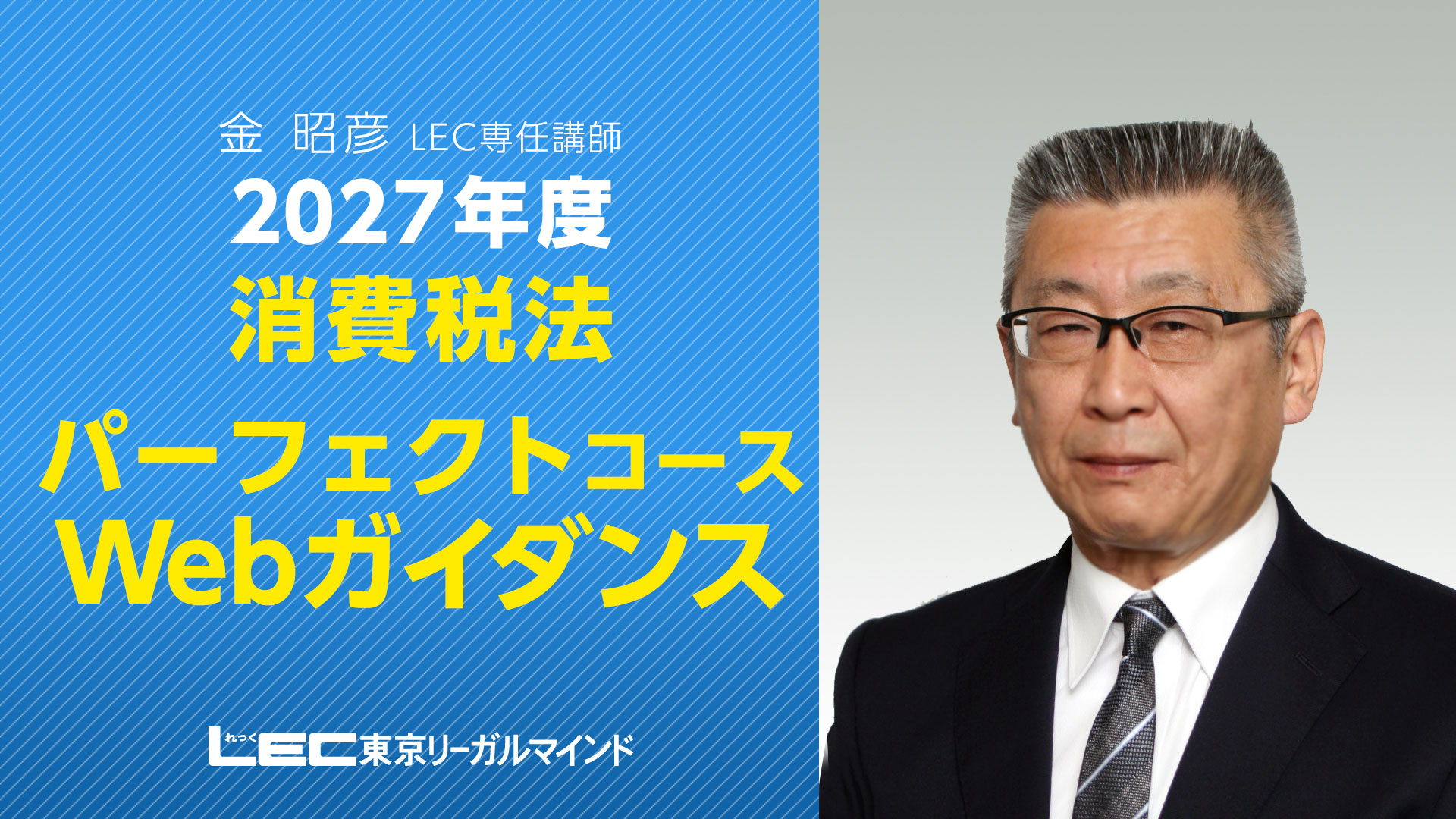 税理士パーフェクトコース - 税理士｜LEC東京リーガルマインド