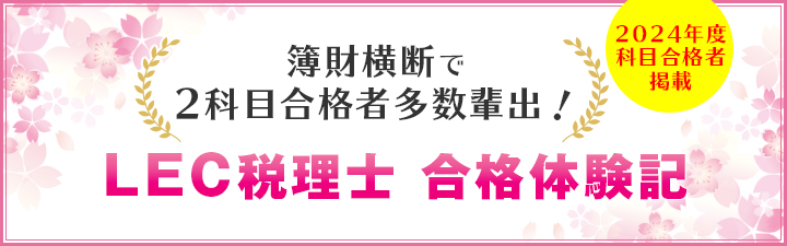 合格体験記（科目合格） - 税理士｜LEC東京リーガルマインド