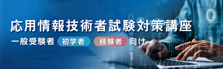 応用情報技術者試験対策講座